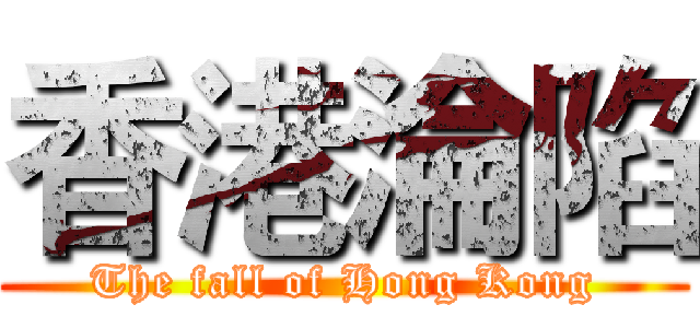香港淪陷 (The fall of Hong Kong)