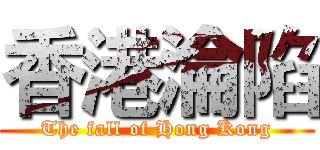 香港淪陷 (The fall of Hong Kong)