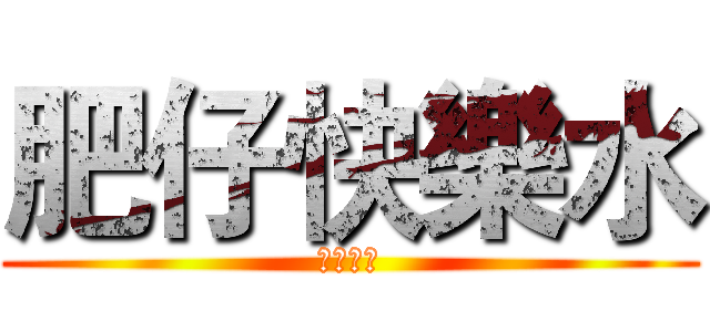 肥仔快樂水 (你健康嗎)