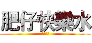 肥仔快樂水 (你健康嗎)