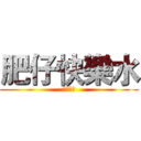 肥仔快樂水 (你健康嗎)