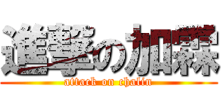 進撃の加霖 (attack on chalin)