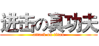 进击の真功夫 (attack on titan)