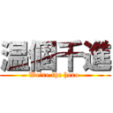 温個千進 (We’re the hero )