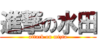 進撃の水田 (attack on mizta)