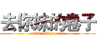 去你妹的卷子 (www.fuliqu.com)