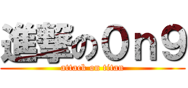 進撃の０ｎ９ (attack on titan)