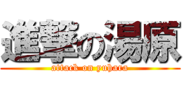進撃の湯原 (attack on yuhara)