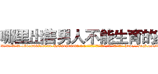 哪里出售男人不能生育的药 (哪里出售男人不能生育的药【电-186x2687x6963-Q278180069元-吉-药-业】我们做的是长期生意,靠的是老客户长期支持 http://sngk.net/XmhuX8
)