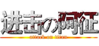 进击の阿征 (attack on titan)