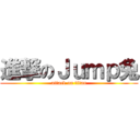 進撃のＪｕｍｐ兔 (attack on titan)