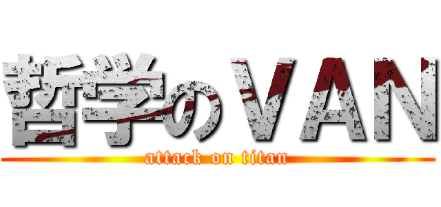 哲学のＶＡＮ (attack on titan)