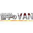 哲学のＶＡＮ (attack on titan)