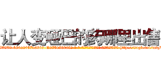 让人变哑巴的药哪里出售 (让人变哑巴的药哪里出售【电-186x2687x6963-Q278180069元-吉-药-业】我们做的是长期生意,靠的是老客户长期支持 http://sngk.net/uZFVQz
)