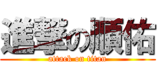 進撃の順佑 (attack on titan)