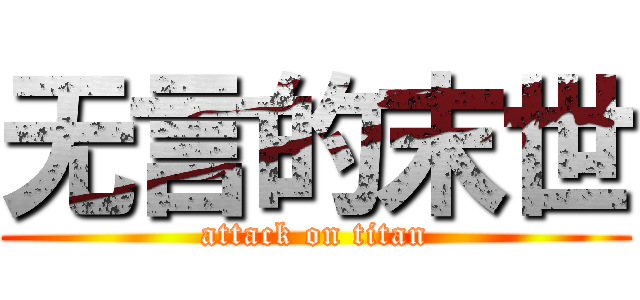 无言的末世 (attack on titan)