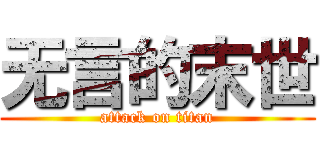 无言的末世 (attack on titan)