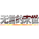 无言的末世 (attack on titan)