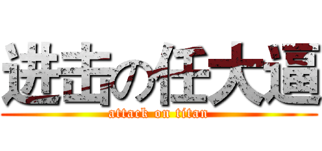 进击の任大逼 (attack on titan)