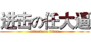 进击の任大逼 (attack on titan)