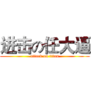 进击の任大逼 (attack on titan)