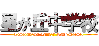 星が丘中学校 (Hoshigaoka Junior High School)