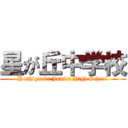 星が丘中学校 (Hoshigaoka Junior High School)