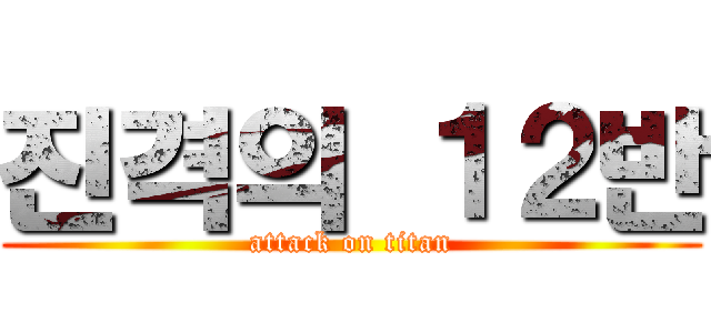 진격의 １２반 (attack on titan)