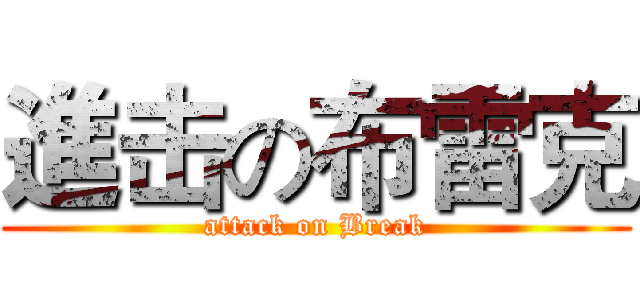 進击の布雷克 (attack on Break)