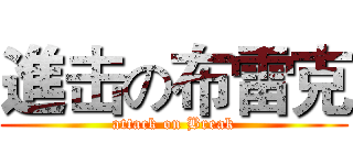 進击の布雷克 (attack on Break)