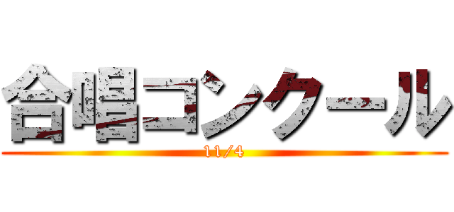 合唱コンクール (11/4)