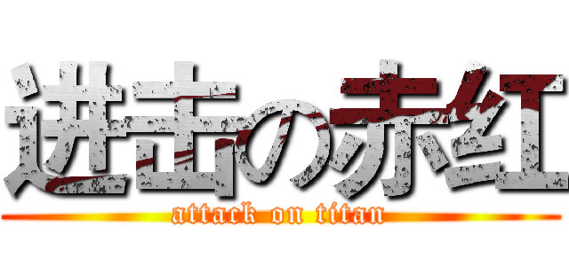 进击の赤红 (attack on titan)