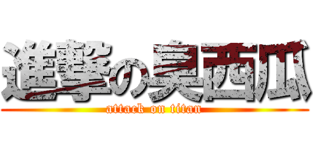進撃の臭西瓜 (attack on titan)