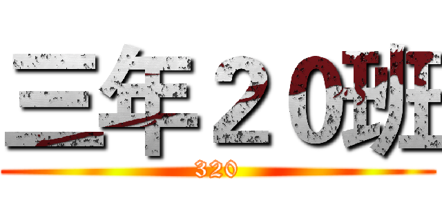 三年２０班 (320)