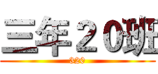 三年２０班 (320)