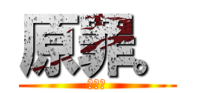 原罪。 (監獄。)