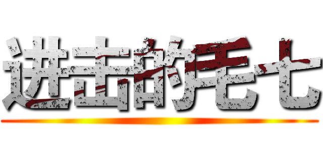 进击的毛七 ()