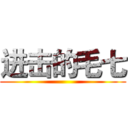 进击的毛七 ()
