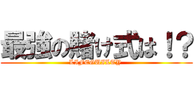 最強の賭け式は！？ (LIFEGUILTY )