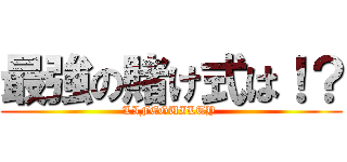 最強の賭け式は！？ (LIFEGUILTY )