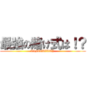 最強の賭け式は！？ (LIFEGUILTY )