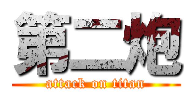 第二炮 (attack on titan)