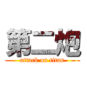 第二炮 (attack on titan)