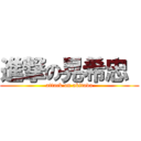 進撃の晃希忠  (attack on akitada)