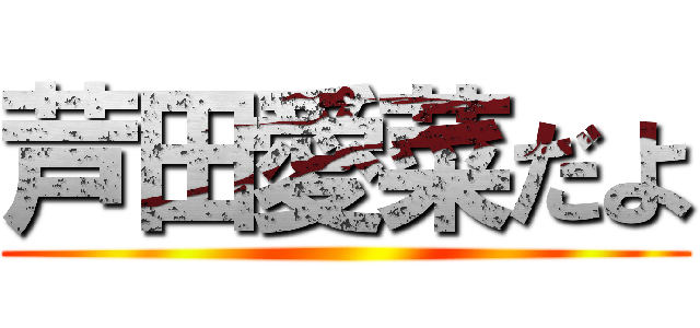 芦田愛菜だよ ()