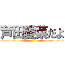 芦田愛菜だよ ()