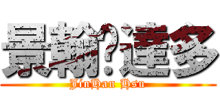 景翰‧達多 (JinHan Hsu)