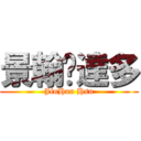 景翰‧達多 (JinHan Hsu)