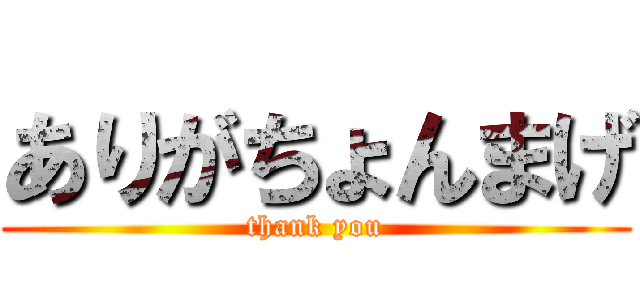 ありがちょんまげ (thank you)