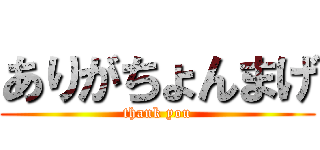 ありがちょんまげ (thank you)